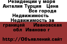 Резиденции у моря, Анталия/Турция › Цена ­ 5 675 000 - Все города Недвижимость » Недвижимость за границей   . Ивановская обл.,Иваново г.